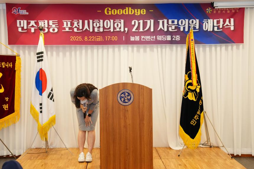 민주평통 포천시협의회 제21기 자문위원 해단식 - 27