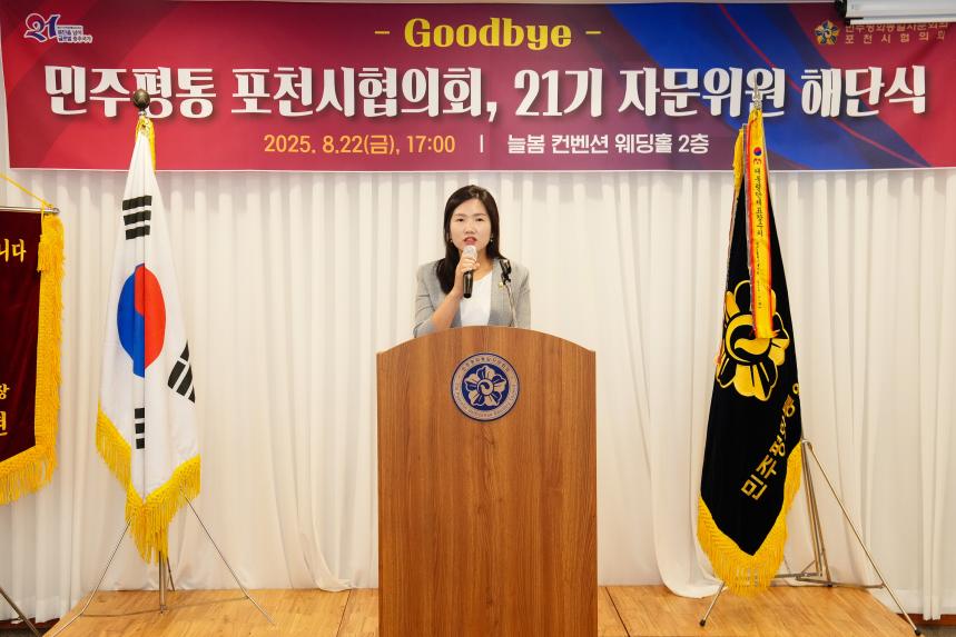 민주평통 포천시협의회 제21기 자문위원 해단식 - 28