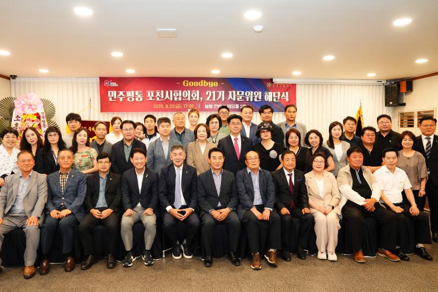 민주평통 포천시협의회 제21기 자문위원 해단식 - 37