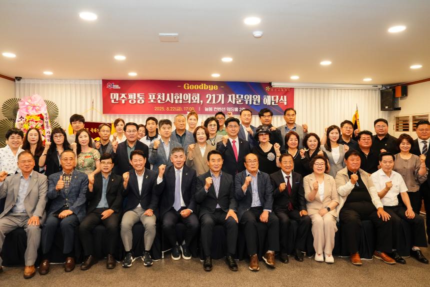 민주평통 포천시협의회 제21기 자문위원 해단식 - 38