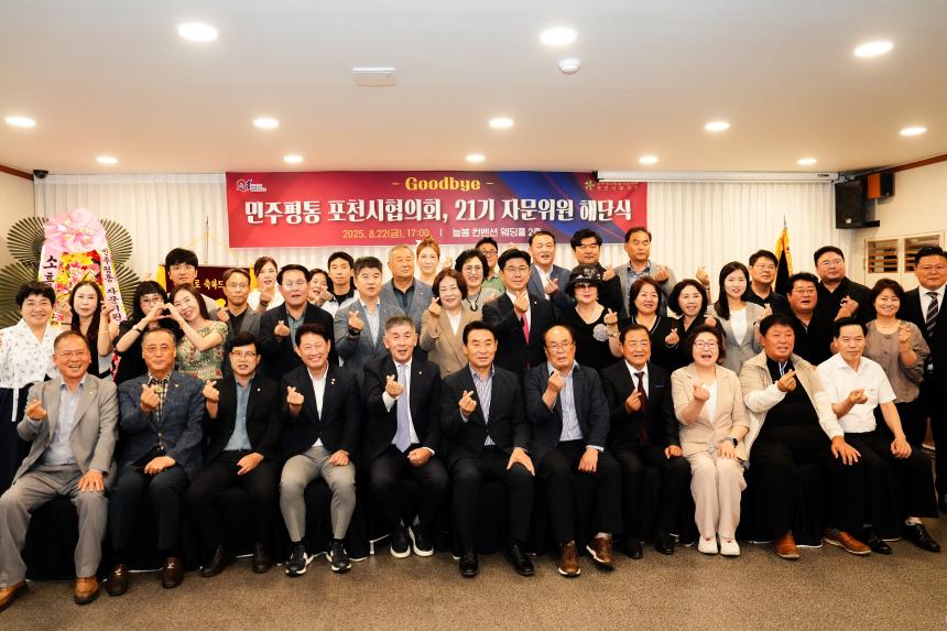 민주평통 포천시협의회 제21기 자문위원 해단식 - 39