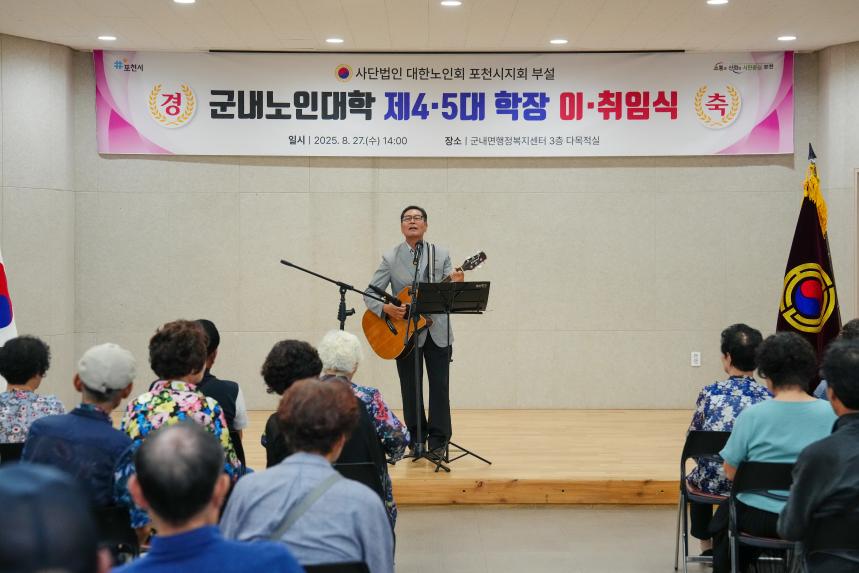 군내노인대학 대한노인회 포천시지회 제4,5회 이취임식 - 2