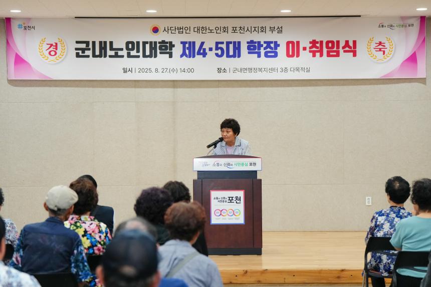 군내노인대학 대한노인회 포천시지회 제4,5회 이취임식 - 20