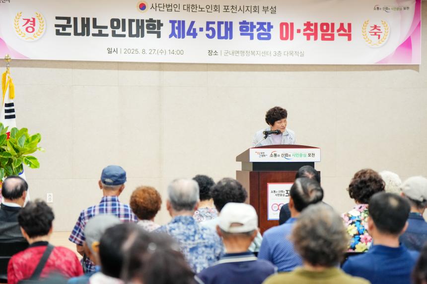 군내노인대학 대한노인회 포천시지회 제4,5회 이취임식 - 37