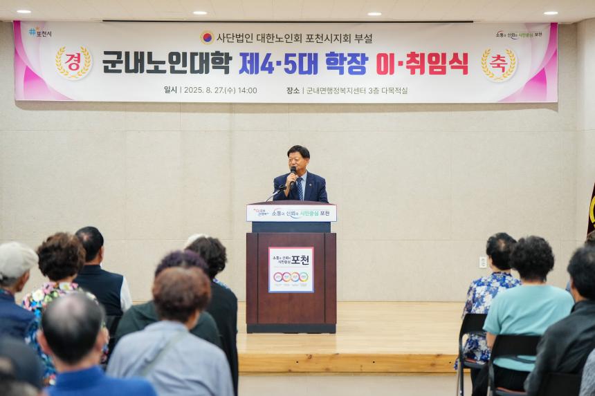 군내노인대학 대한노인회 포천시지회 제4,5회 이취임식 - 41