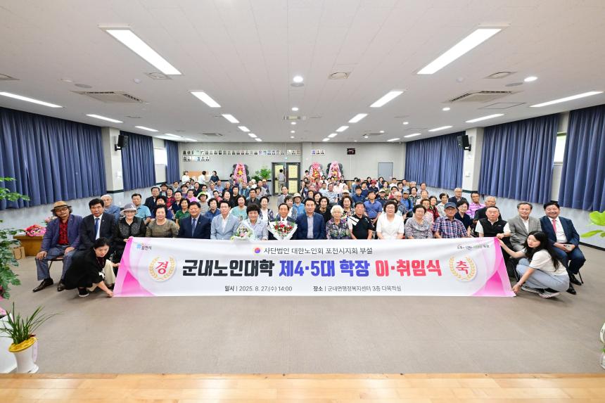 군내노인대학 대한노인회 포천시지회 제4,5회 이취임식 - 58