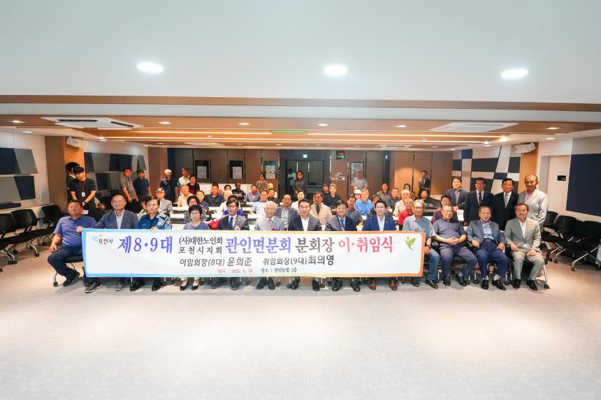 관인면 대한노인회 포천지회 관인분회 분회장 이취임식