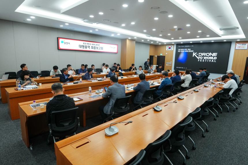 포천 한탄강 세계드론제전대행용역 최종보고회 - 20