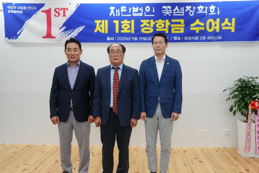 제1회 꽃샘장학회 장학금 수여식 - 12