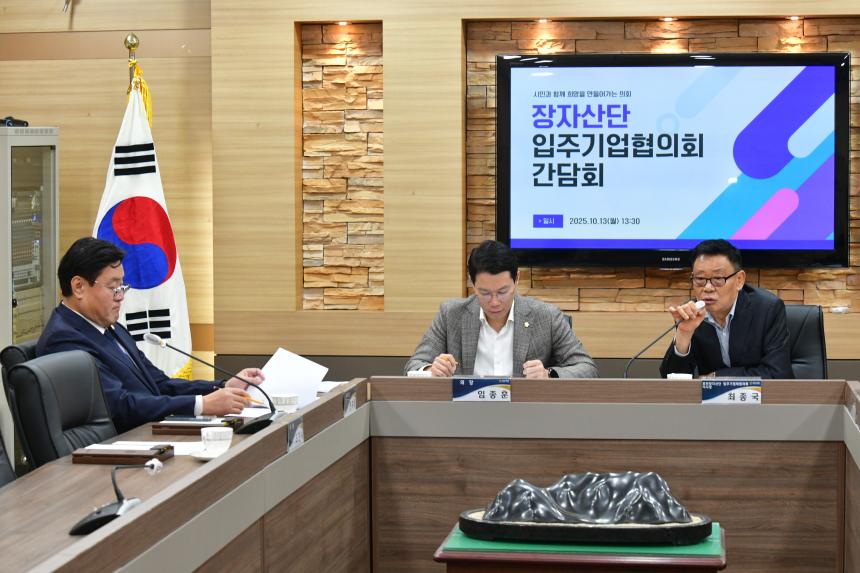 장자산단 입주기업 협의회 간담회 - 6