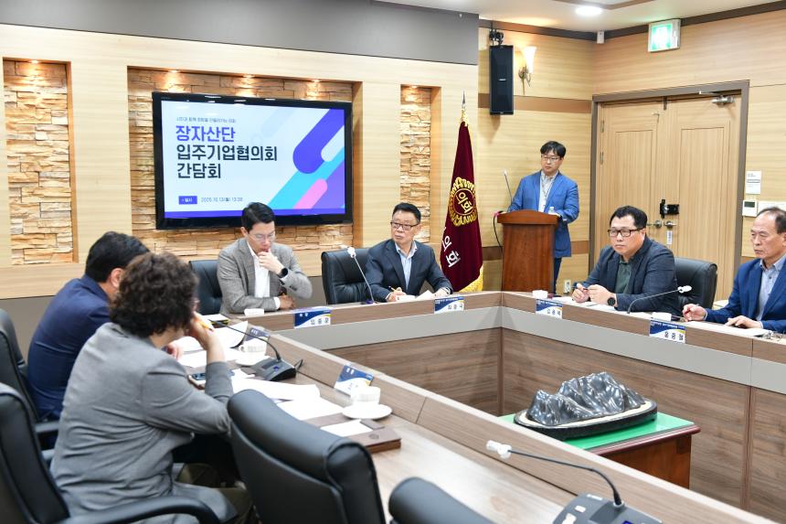 장자산단 입주기업 협의회 간담회 - 16