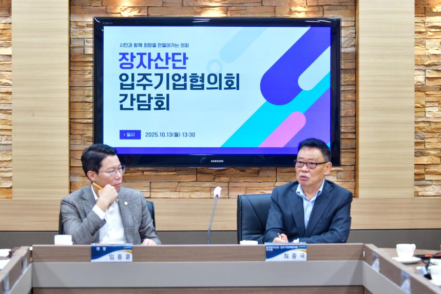 장자산단 입주기업 협의회 간담회 - 24