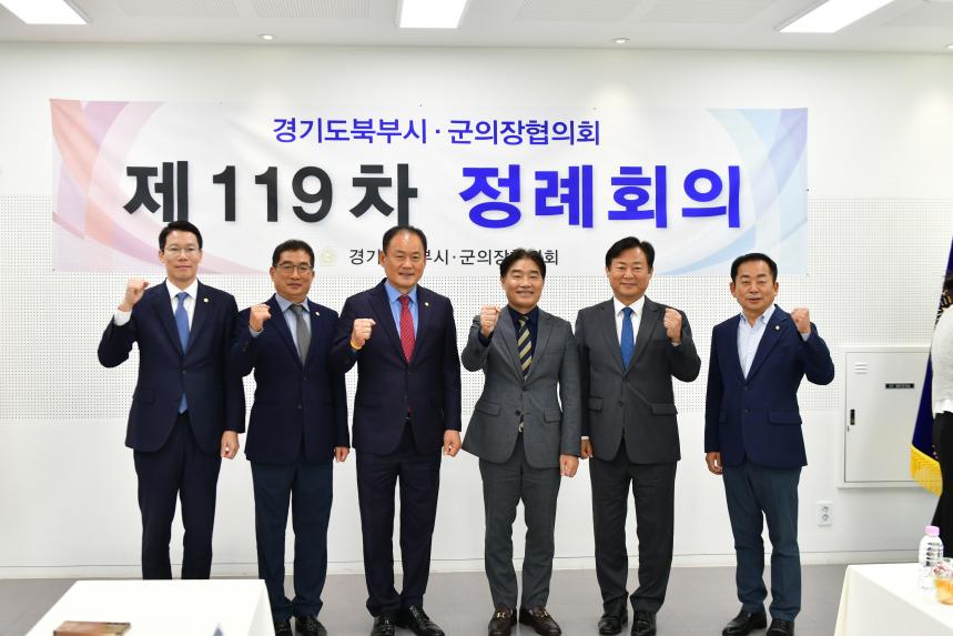 제119회 경기북부시군의장협의회 정례회의