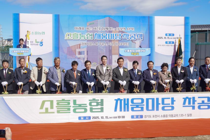 소흘농협 채움마당 착공식 - 61