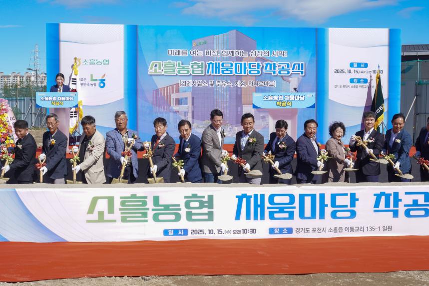 소흘농협 채움마당 착공식 - 62