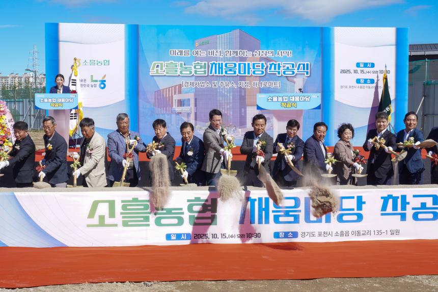 소흘농협 채움마당 착공식 - 63