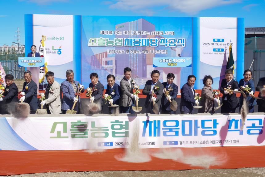소흘농협 채움마당 착공식 - 64