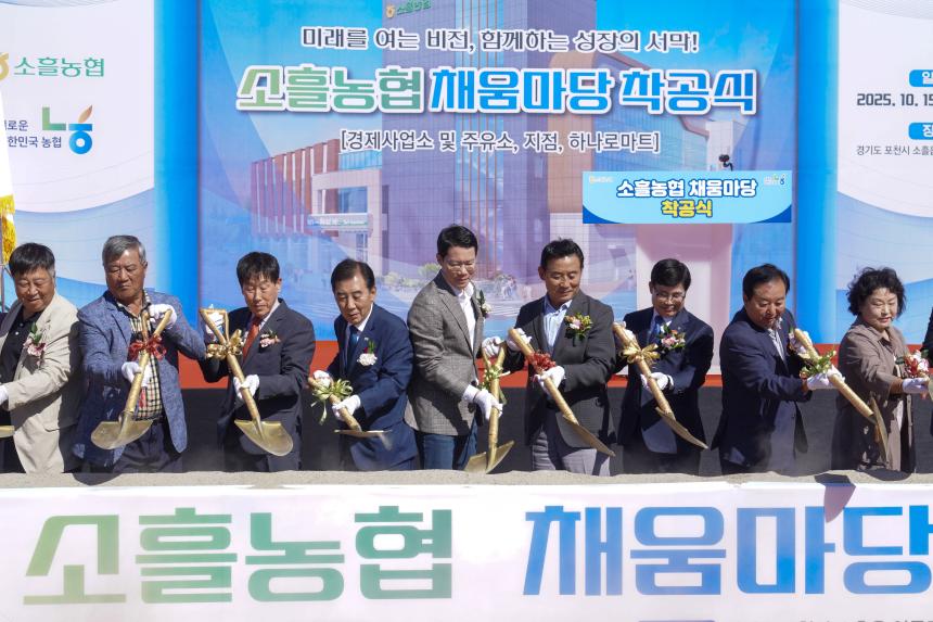 소흘농협 채움마당 착공식 - 65