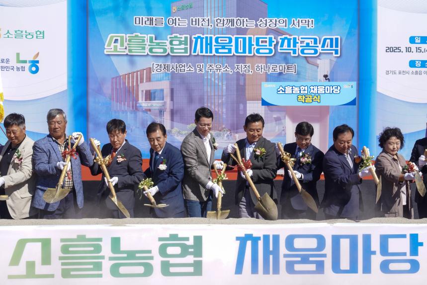 소흘농협 채움마당 착공식 - 66