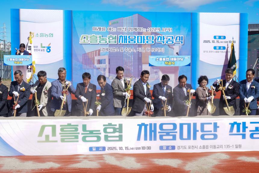 소흘농협 채움마당 착공식 - 67