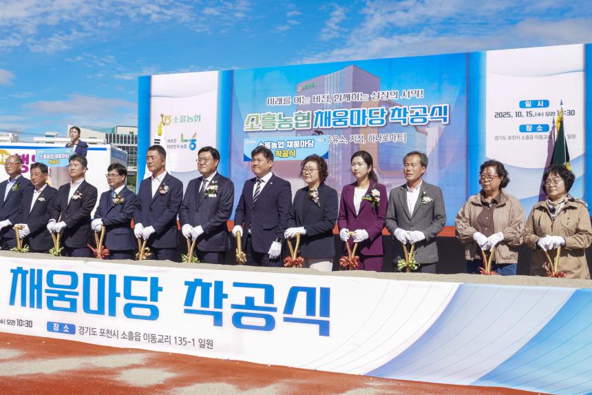 소흘농협 채움마당 착공식 - 70