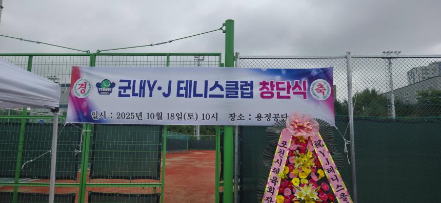 군내YJ테니스클럽 창단식 행사축하 - 21