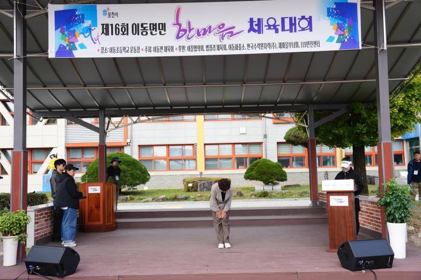 제16회 이동면민 한마음 체육대회