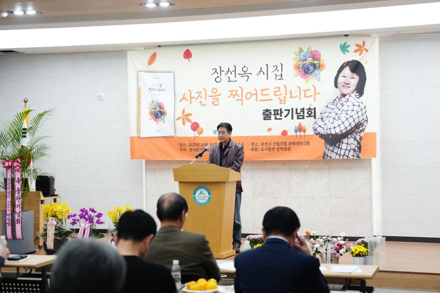 한국문인협회 포천지부 출판기념회 선이 장선옥 출판기념회 - 22