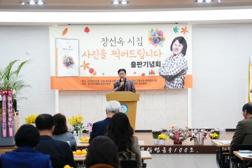 한국문인협회 포천지부 출판기념회 선이 장선옥 출판기념회 - 23