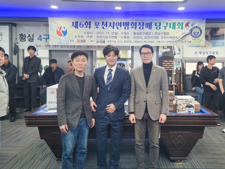 제6회 포천시연맹회장배 당구대회