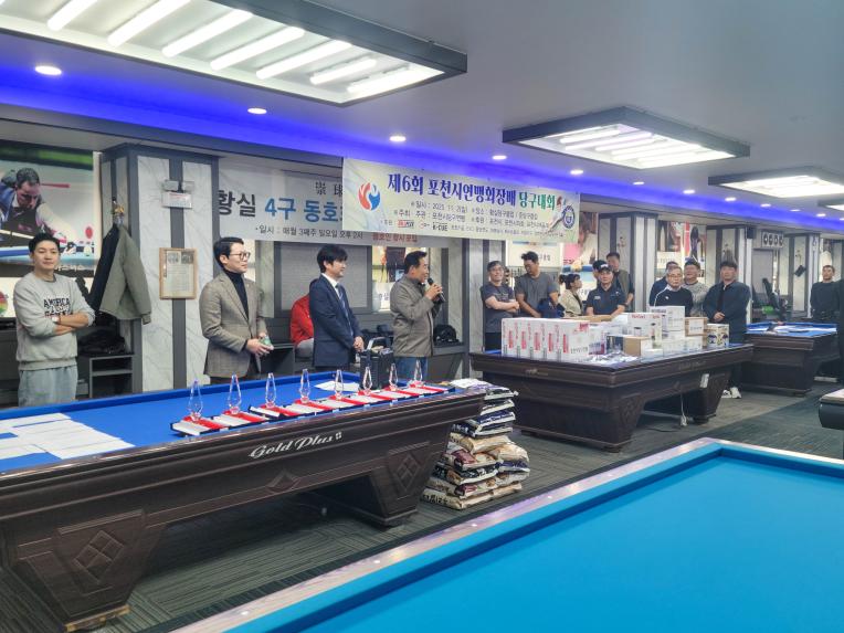 제6회 포천시연맹회장배 당구대회