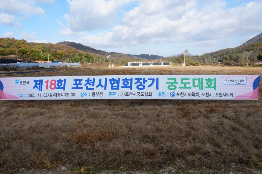 제18회 포천시궁도협회장기 대회 - 8