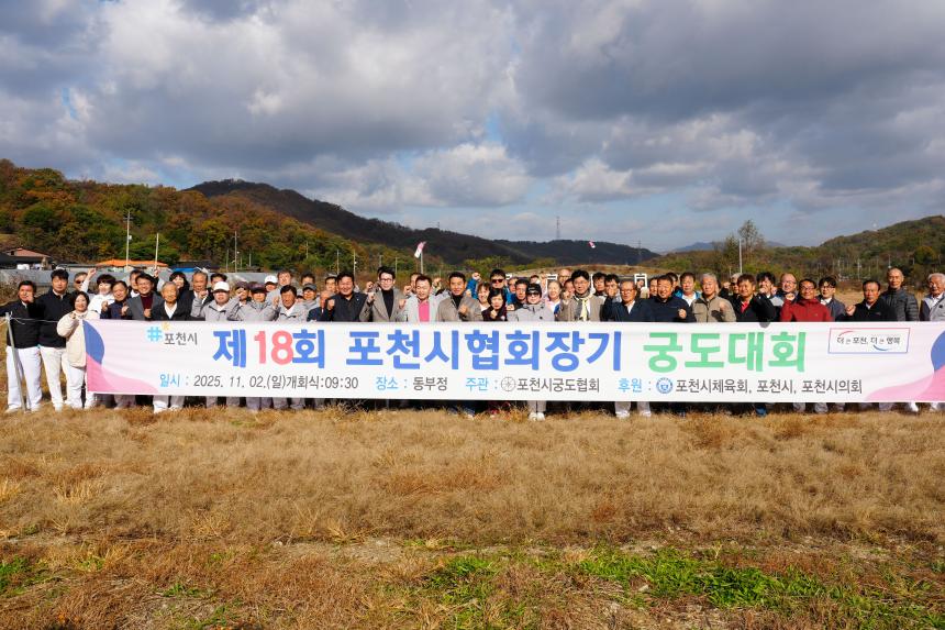 제18회 포천시궁도협회장기 대회