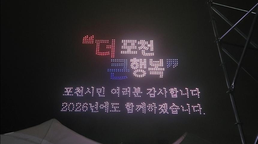제23회 포천시민의 날 기념행사 드론쇼 및 불꽃축제