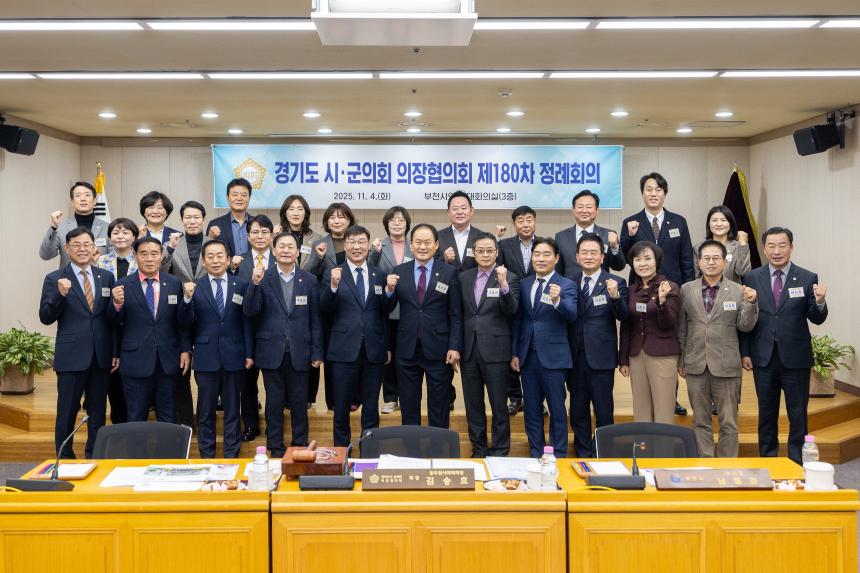 제180차 경기도시군의장협의회 정례회의 - 1