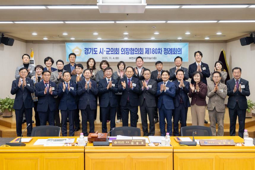 제180차 경기도시군의장협의회 정례회의 - 2