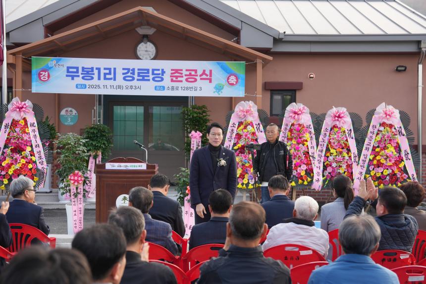 소흘읍 무봉1리 경로당 준공식 - 29