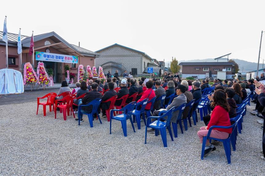 소흘읍 무봉1리 경로당 준공식 - 33