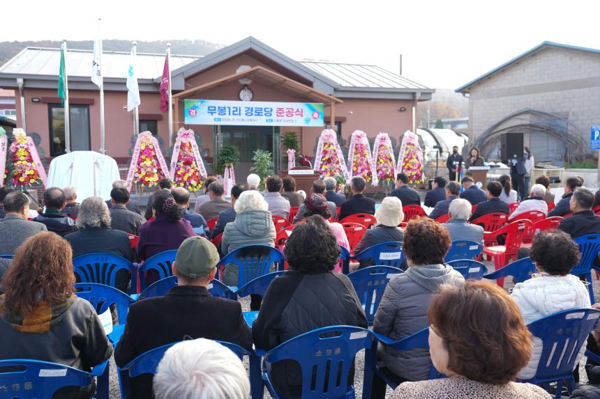소흘읍 무봉1리 경로당 준공식 - 34