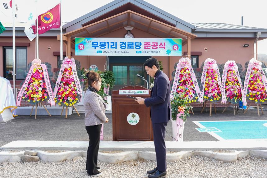 소흘읍 무봉1리 경로당 준공식 - 35