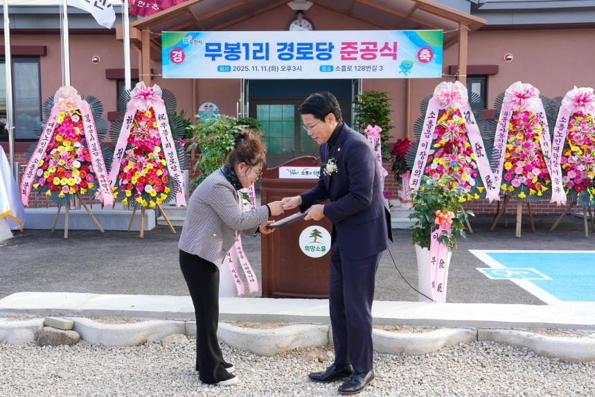소흘읍 무봉1리 경로당 준공식 - 36