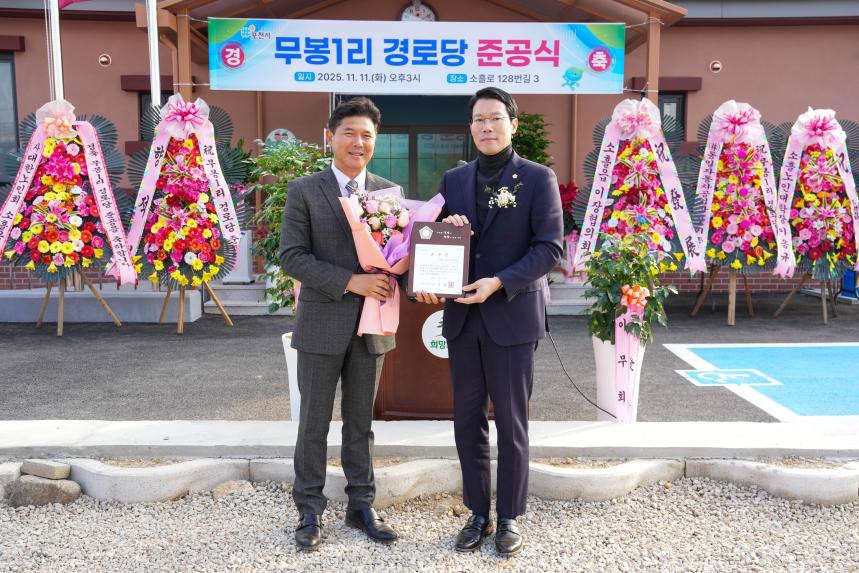 소흘읍 무봉1리 경로당 준공식 - 38