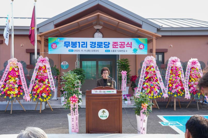 소흘읍 무봉1리 경로당 준공식 - 40