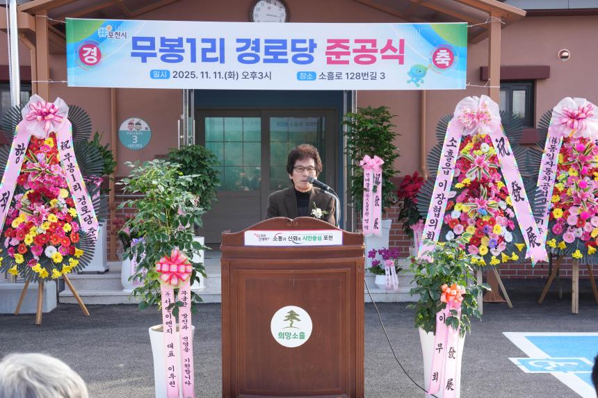 소흘읍 무봉1리 경로당 준공식 - 41