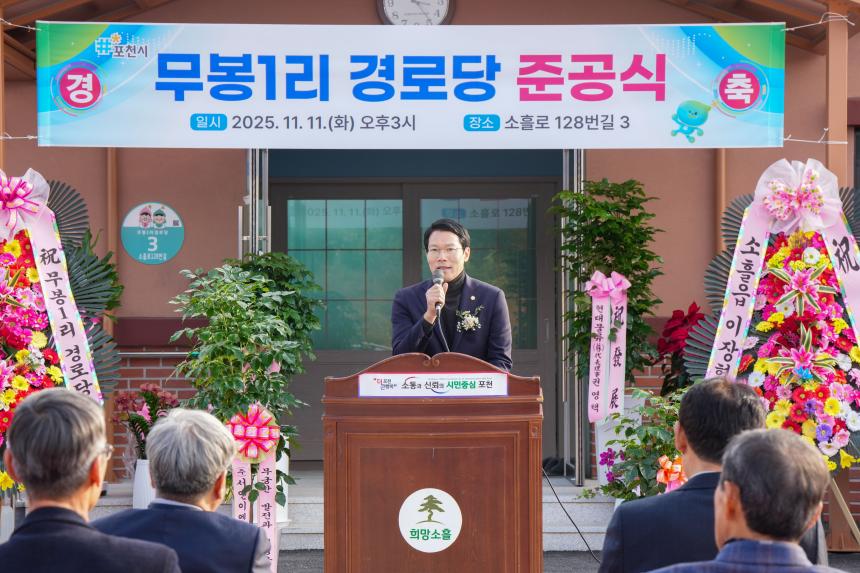 소흘읍 무봉1리 경로당 준공식 - 42