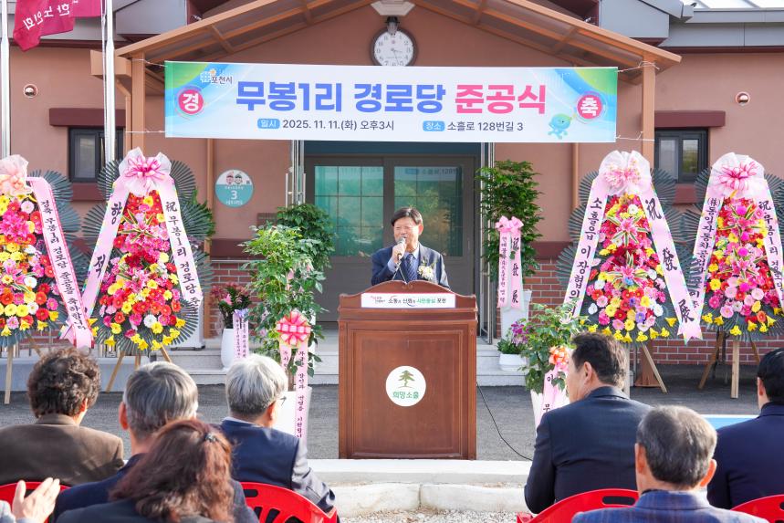 소흘읍 무봉1리 경로당 준공식 - 46