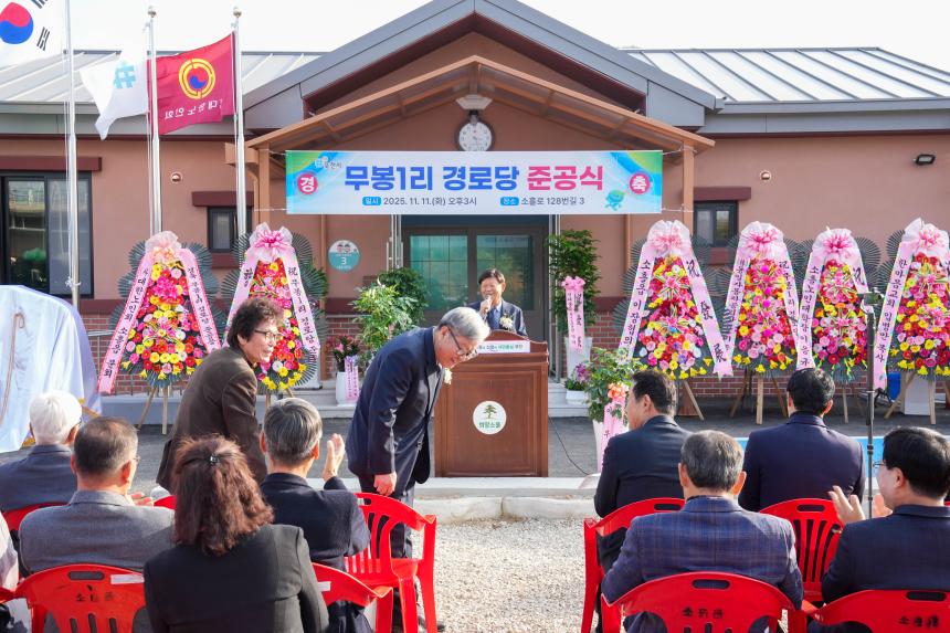 소흘읍 무봉1리 경로당 준공식 - 47