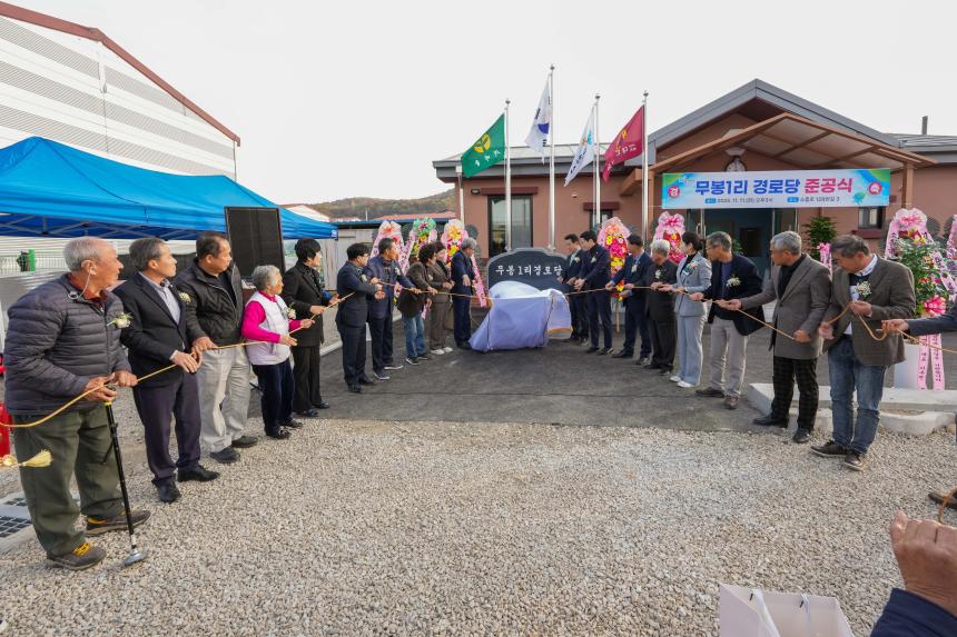 소흘읍 무봉1리 경로당 준공식 - 49