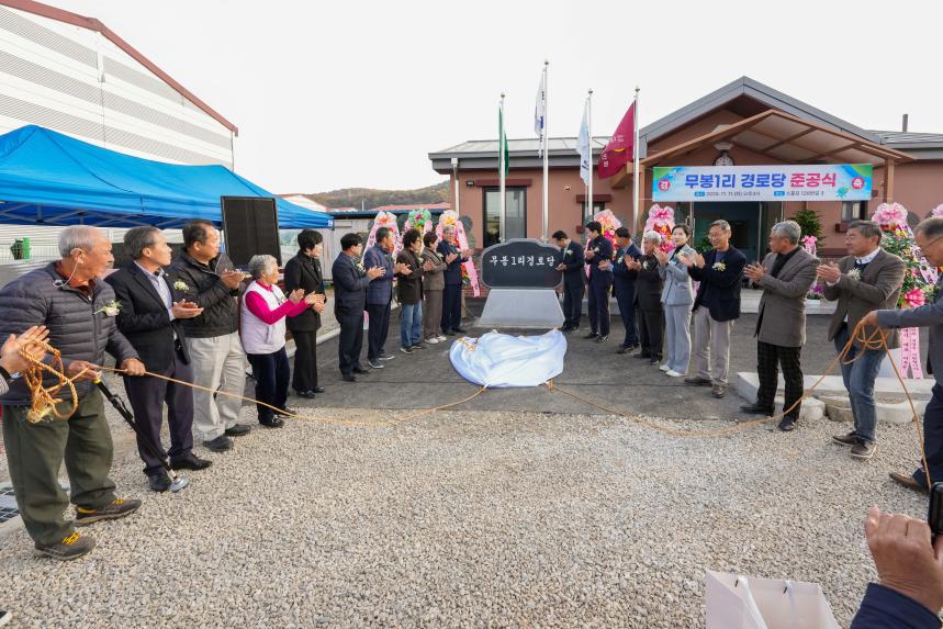 소흘읍 무봉1리 경로당 준공식 - 50