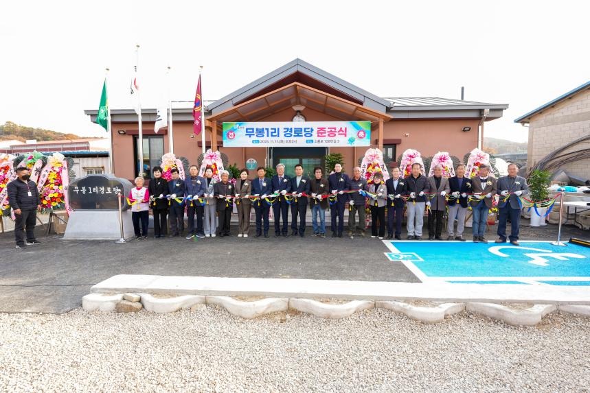 소흘읍 무봉1리 경로당 준공식 - 51